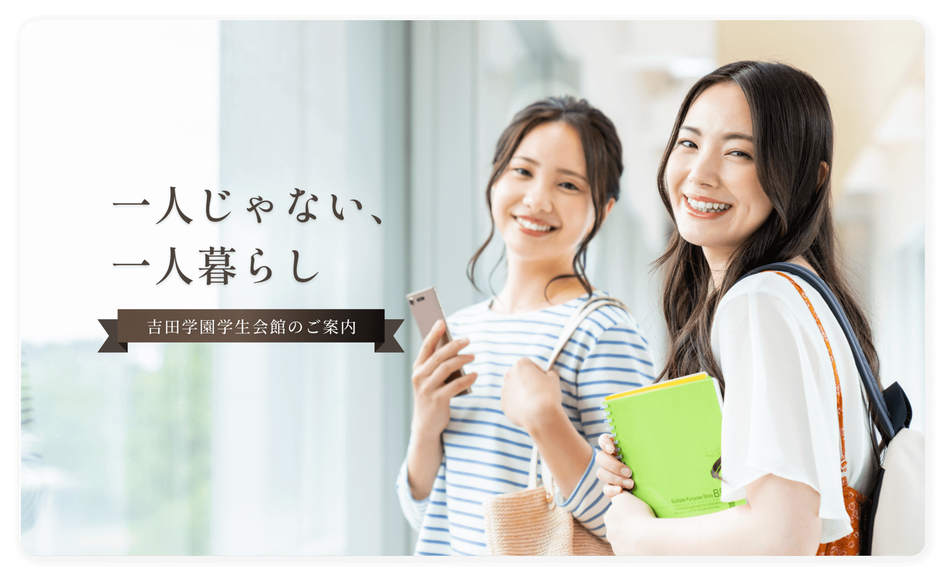 一人じゃない、一人暮らし